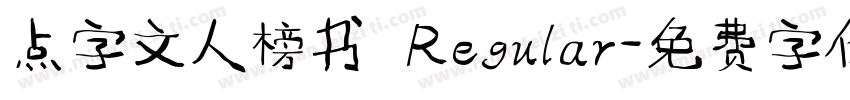 点字文人榜书 Regular字体转换